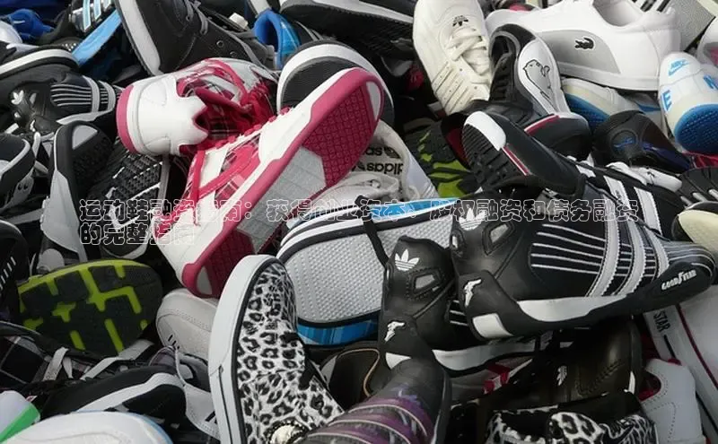 意昂3官网入口一径科技运动鞋融资指南：获得创业资本、股权融资和债务融资
的完整指南