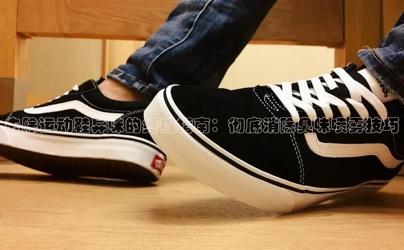 意昂3登陆入口即登录百家号去除运动鞋异味的终极指南：彻底消除臭味喷雾技巧