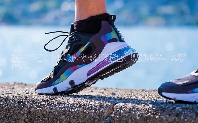 意昂3平台客服小红书夏季必备：男士椰子运动鞋精选，清爽舒适，尽享
酷夏