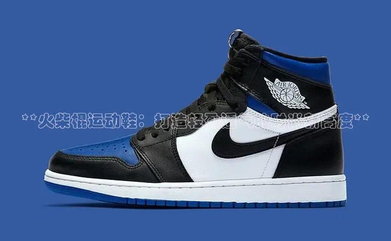 意昂三平台登录入口神思电子**火柴棍运动鞋：打造轻盈透气的时尚新高度**