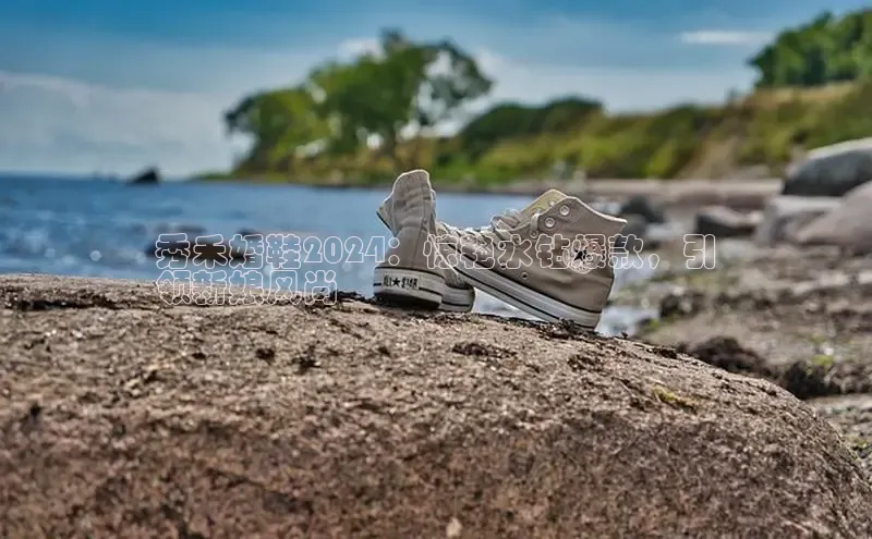 意昂3官网下载挪威主权基金秀禾婚鞋2024：惊艳水钻爆款，引
领新娘风尚