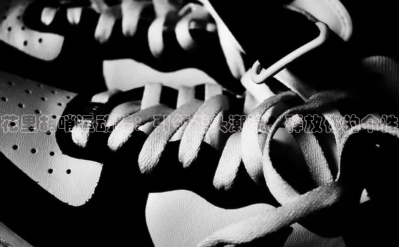 意昂三平台登录入口神思电子花里胡哨运动鞋：引领街头潮流，释放你的个性