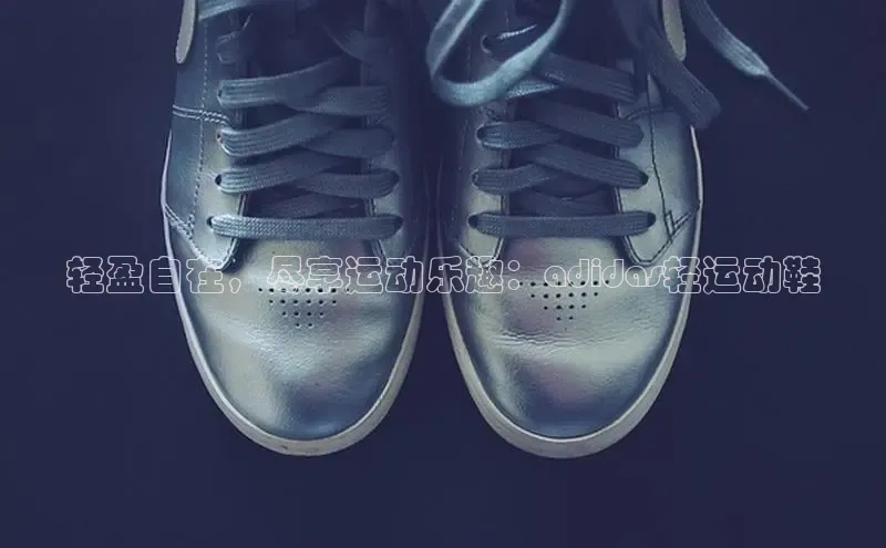 意昂3手机版登陆入口在哪里金山办公轻盈自在，尽享运动乐趣：adidas轻运动鞋