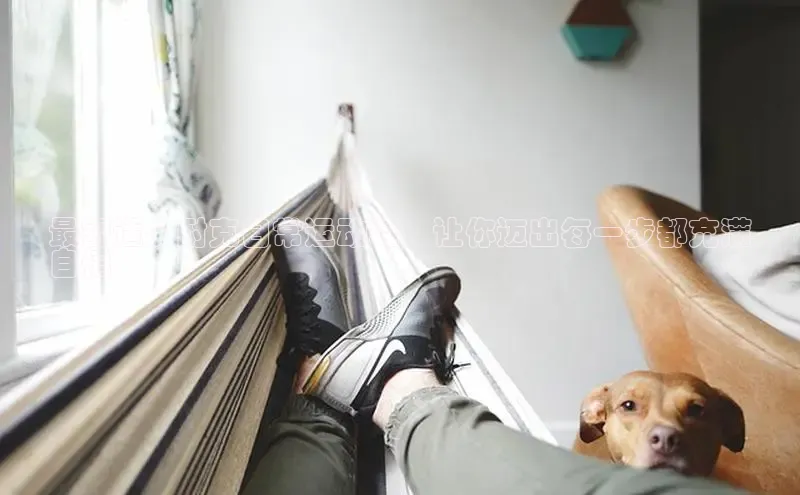 意昂3手机登录官方网站赛富乐斯最舒适的耐克日常运动鞋，让你迈出每一步都充满
自信