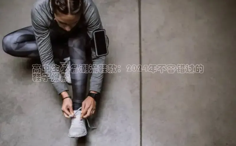 意昂3手机登录官方网站百度搜索资源平台高中生必备潮流鞋款：2024年不容错过的
鞋子爆款