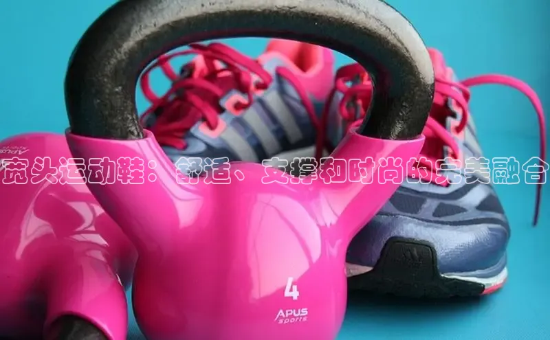 意昂三登录入口极氪智能科技宽头运动鞋：舒适、支撑和时尚的完美融合