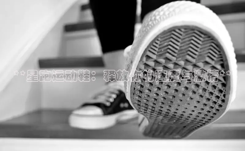 意昂三平台登录入口神思电子**星跑运动鞋：释放你的速度与激情**