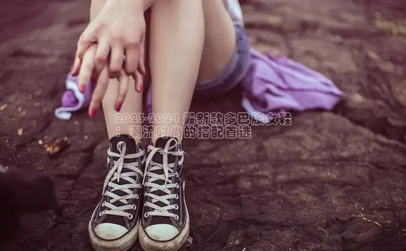 意昂3手机版登陆入口在哪里网易2023-2024 最新款多巴胺女鞋
：潮流时尚的搭配首选