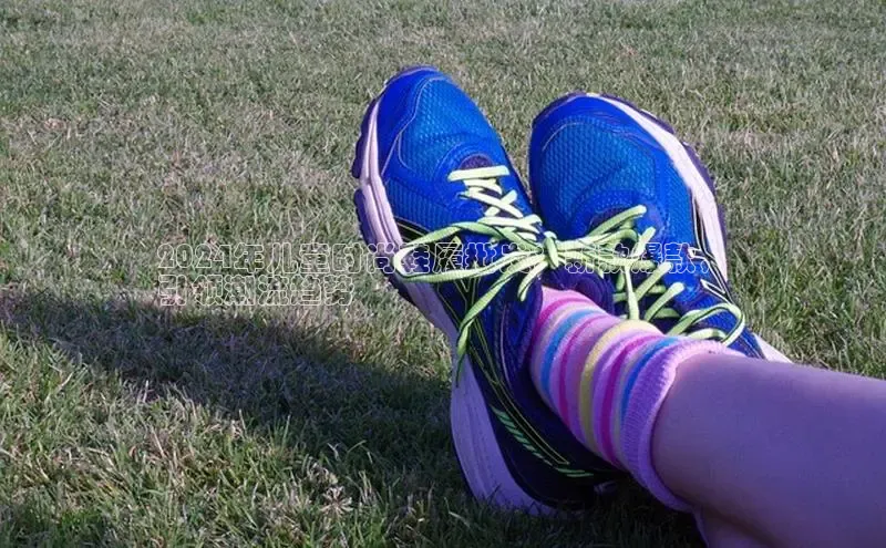 意昂3手机版官网字节跳动2024年儿童时尚鞋履批发：新款爆款，
引领潮流趋势