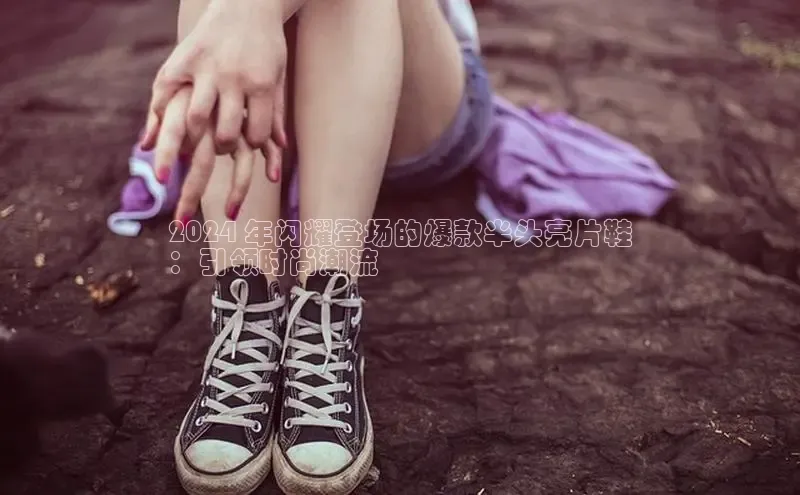 意昂3手机版官方版下载安装最新版本百度移动开放平台2024 年闪耀登场的爆款半头亮片鞋
：引领时尚潮流