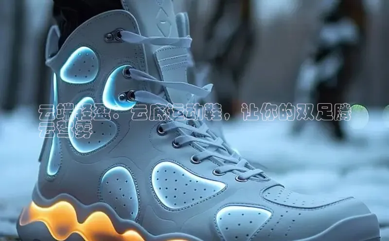 意昂3平台客服百度健康云端轻盈：云底运动鞋，让你的双足腾
云驾雾