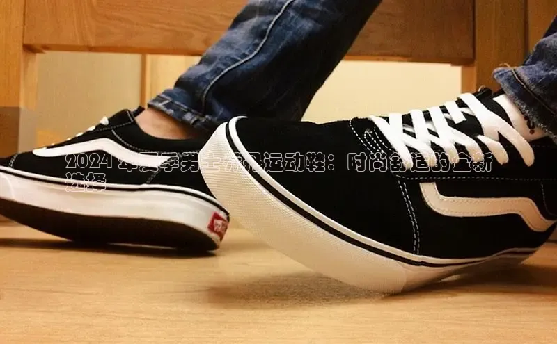 意昂3登陆入口即登录知乎2024 年夏季男士乔丹运动鞋：时尚舒适的全新
选择