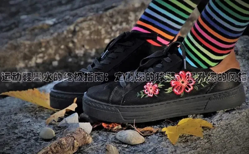 意昂3手游平台官网顺丰运动鞋墨水的终极指南：定制您的球鞋，提升您的风格