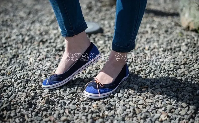 意昂三平台登录入口如流2024 年男鞋爆款指南：令人惊艳的老爹
鞋趋势