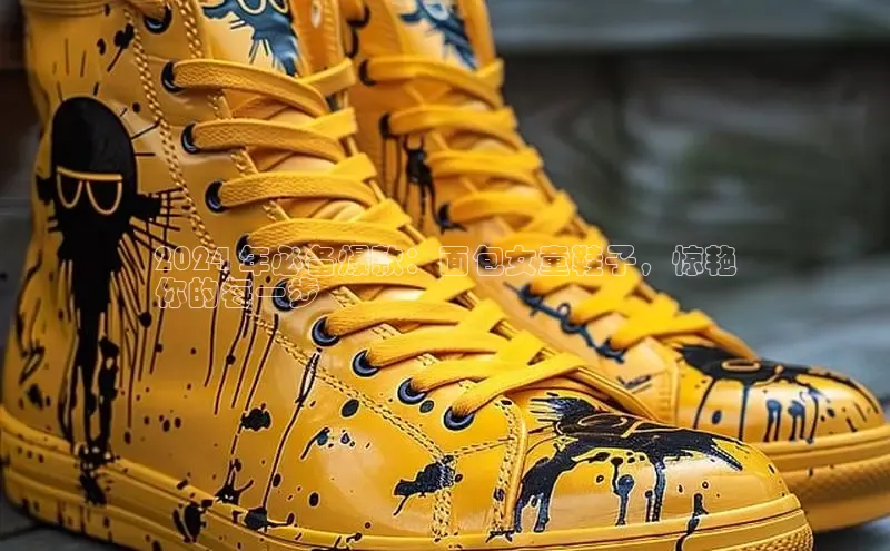 易昂体育3慧博云通2024 年必备爆款：面包女童鞋子，惊艳
你的每一步