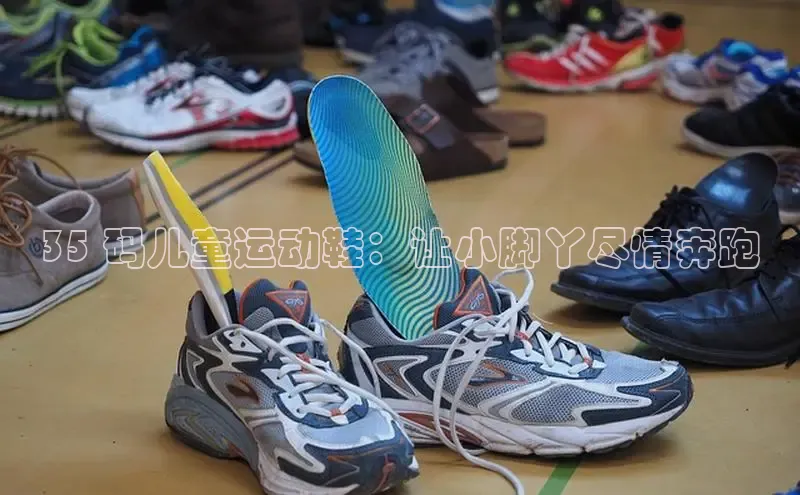 易昂体育3天键股份35 码儿童运动鞋：让小脚丫尽情奔跑