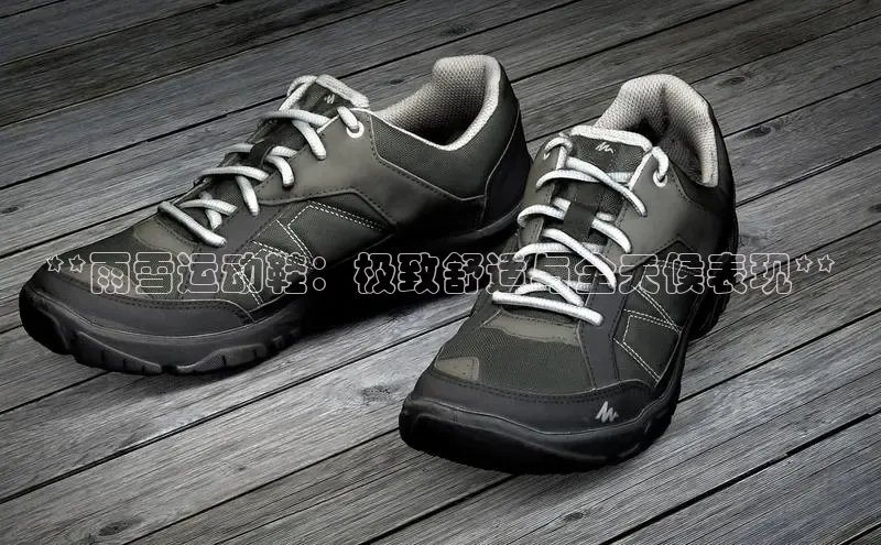 意昂3官网登陆入口美团**雨雪运动鞋：极致舒适与全天候表现**