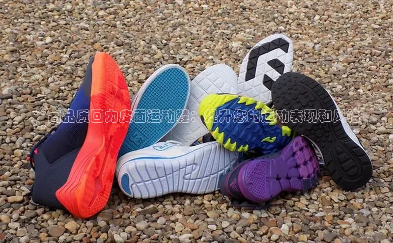 意昂3手机登录官方网站百度网盘**高品质回力皮面运动鞋：提升您的运动表现和风格
**