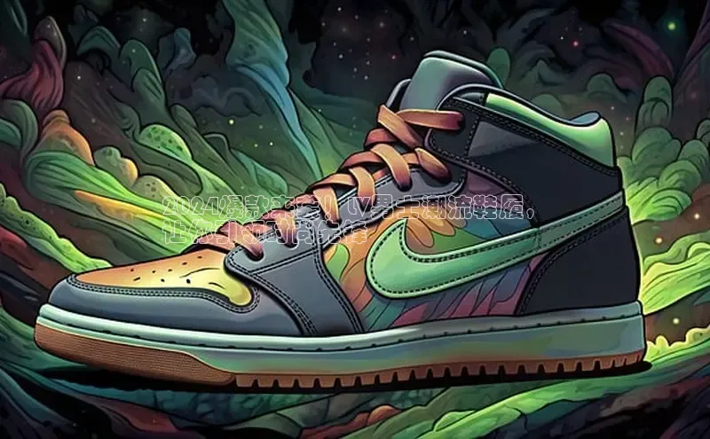 意昂3手游官网下载华扬联众2024爆款来袭！LV男士潮流鞋履，
让你引领时尚先锋