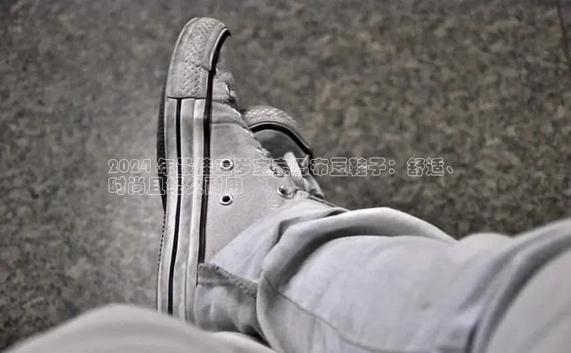 意昂3官网入口一径科技2024 年最佳三岁宝宝巴布豆鞋子：舒适、
时尚且经久耐用