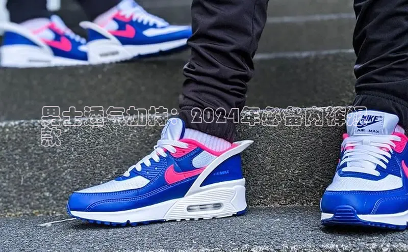 意昂3登陆入口携程男士透气加持：2024年必备内裤爆
款