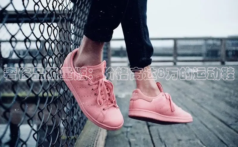 意昂3手机版登陆入口在哪里文心一言奢侈品限量版：价格高达8万的运动鞋