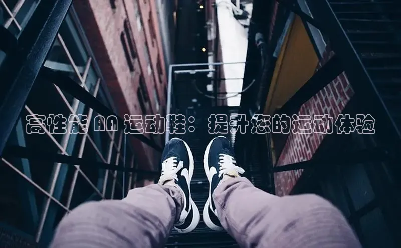 意昂3官网下载云创智行高性能 AA 运动鞋：提升您的运动体验