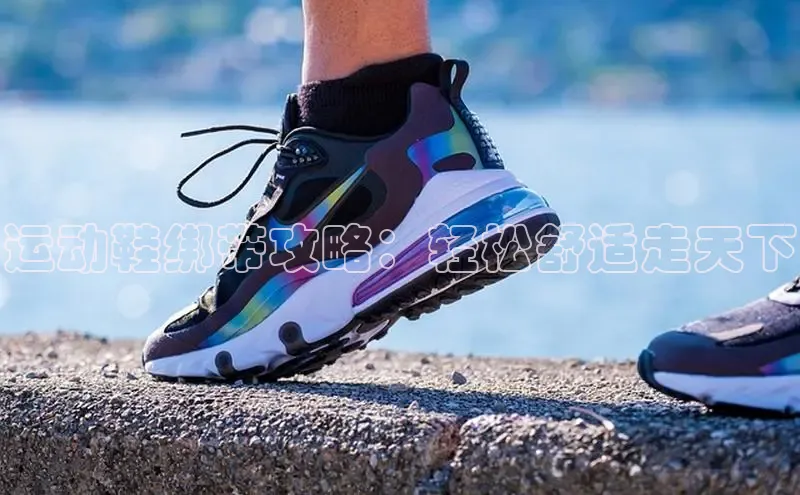 意昂3手游官网下载华扬联众运动鞋绑带攻略：轻松舒适走天下