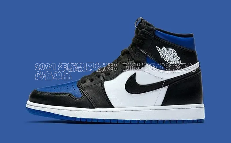 易昂体育3百度技术学院2024 年新款男板鞋：时尚与功能兼备的
必备单品