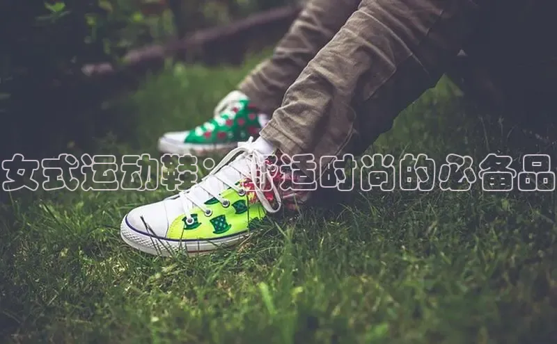 意昂3入口登录百度人工翻译女式运动鞋：舒适时尚的必备品