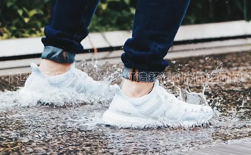 意昂三平台登录入口度小满支付| 运动鞋搭配紧身裤：打造舒适时尚的运动风