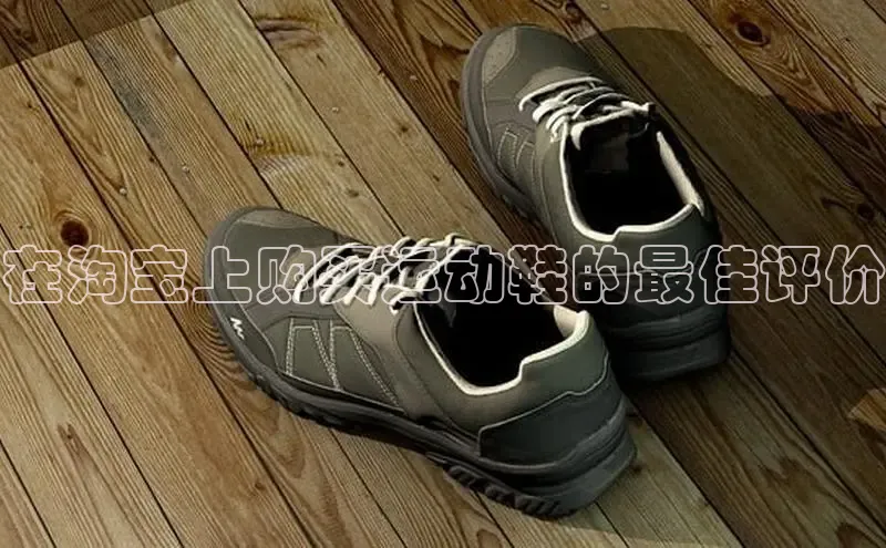 意昂3平台注册网页版彩讯股份在淘宝上购买运动鞋的最佳评价