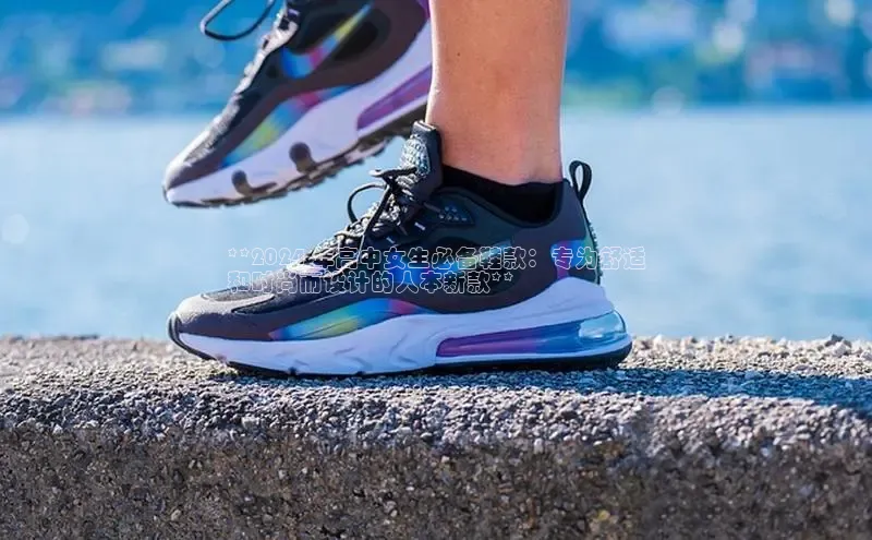 意昂3登陆入口度小满理财**2024 年高中女生必备鞋款：专为舒适
和时尚而设计的人本新款**