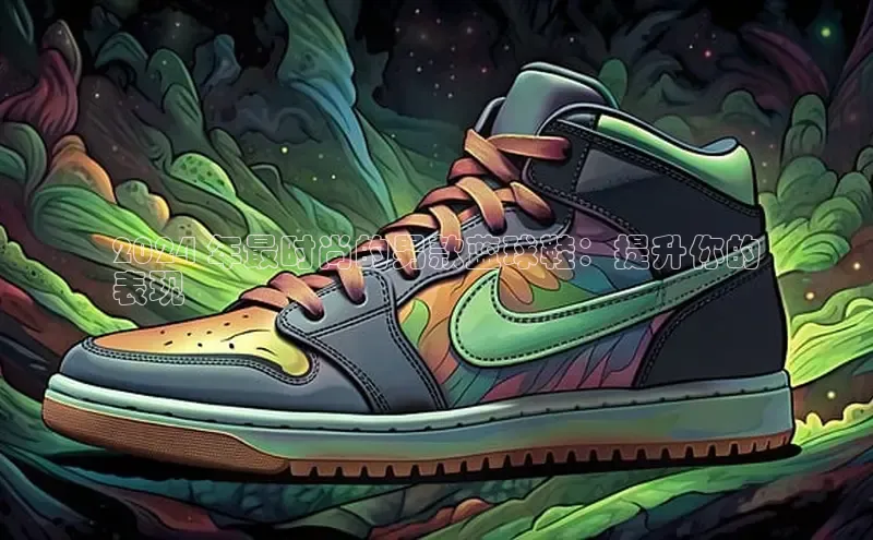 意昂3手机登录官方网站中文在线2024 年最时尚的男款蓝球鞋：提升你的
表现