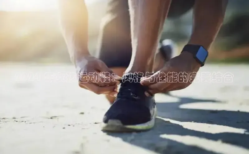 意昂3手机版登陆入口在哪里网易2024 年女孩运动鞋：风格与性能的完美结合