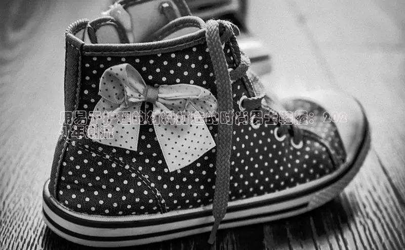 意昂3平台注册网页版轻美电器用易于护理的材料打造的时尚男士鞋履：202
4 年潮流