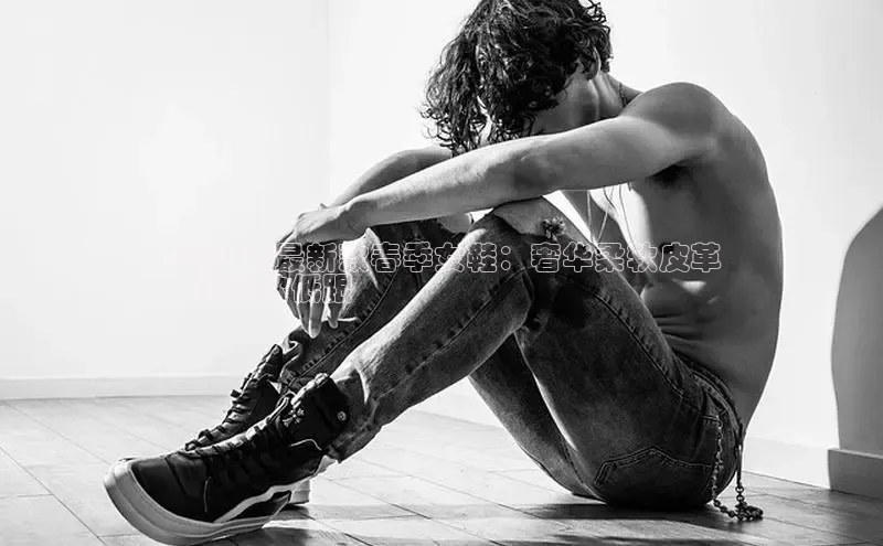 意昂3平台客服百度 H52024 年最新款春季女鞋：奢华柔软皮革
，舒适款低跟