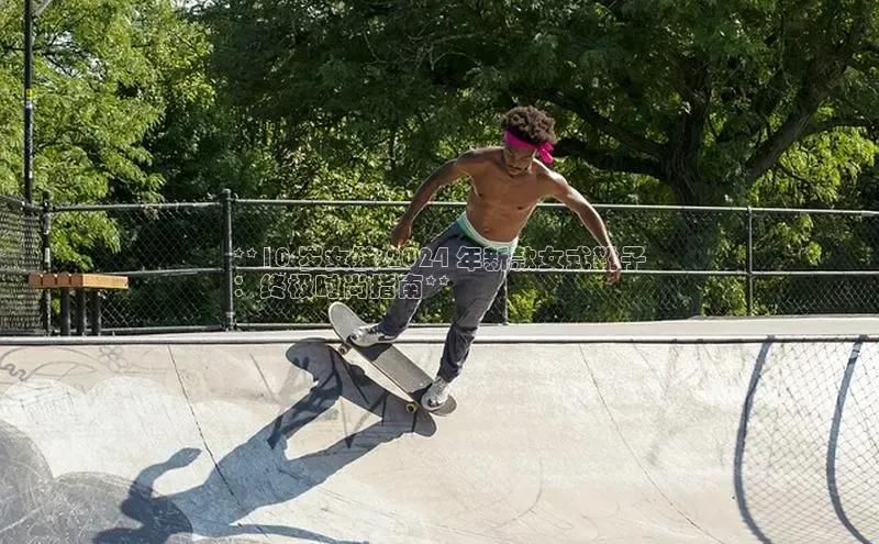 意昂3手游官网下载华扬联众**10 岁女孩 2024 年新款女式靴子
：终极时尚指南**