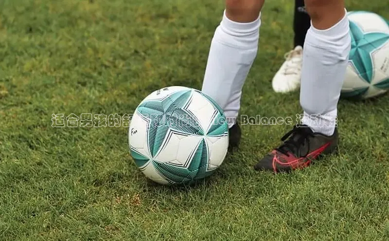 意昂三平台登录入口度小满支付适合男孩的舒适和时尚的 New Balance 运动鞋