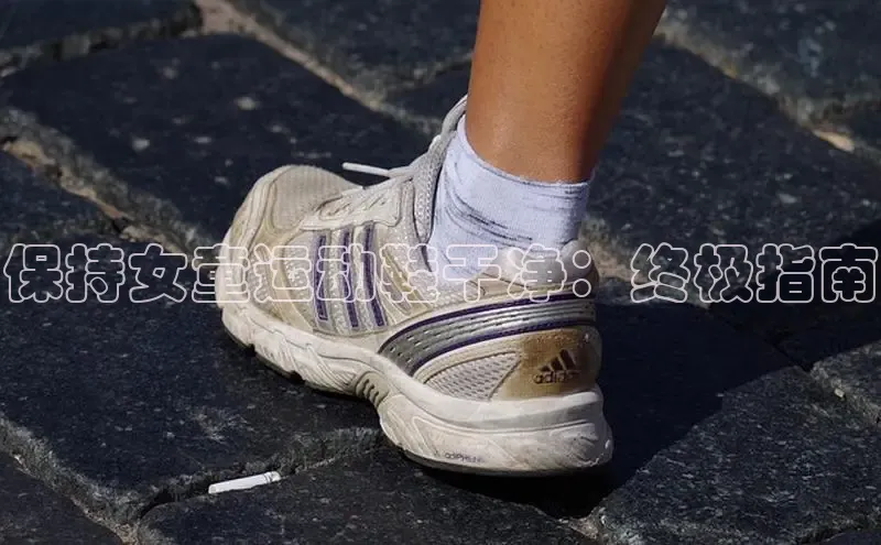 意昂三登录入口同程保持女童运动鞋干净：终极指南