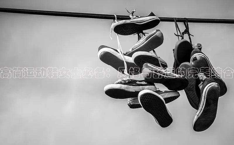 意昂3手游平台官网百度社团赞助平台高筒运动鞋女士必备：风格与舒适的完美结合