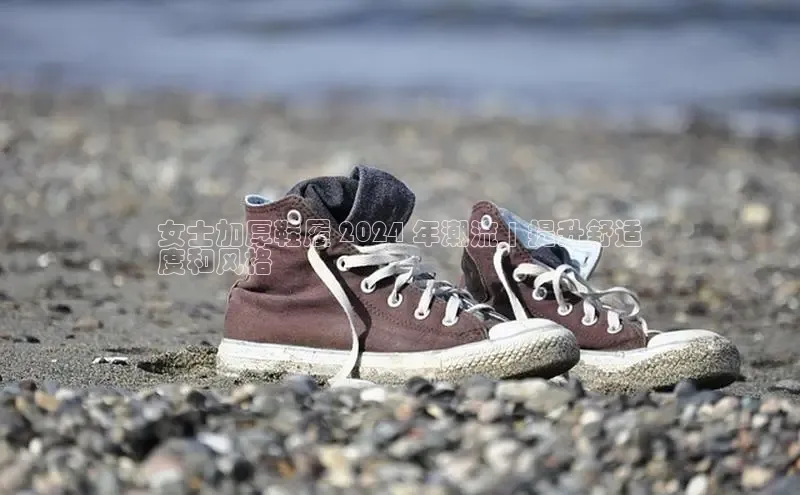 意昂3手机版官方版下载安装最新版本江铃新能源女士加厚鞋履 2024 年潮流 | 提升舒适
度和风格