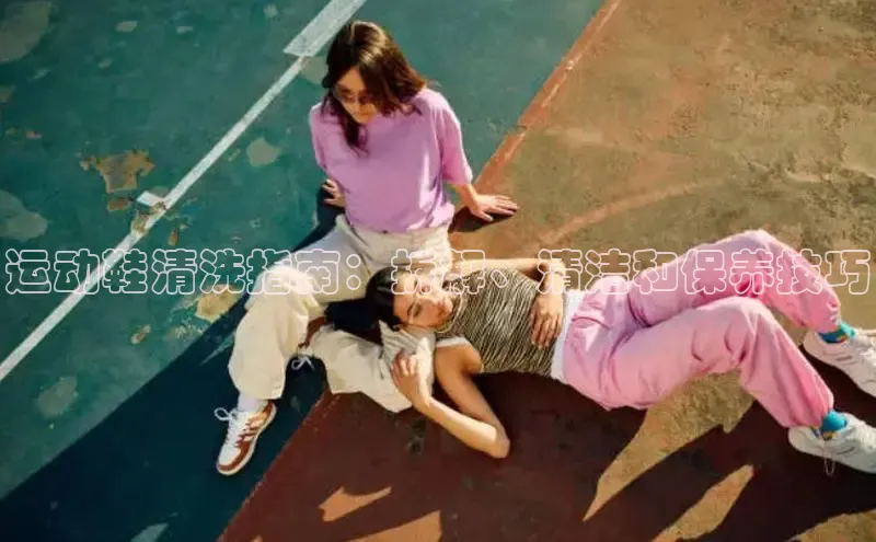 易昂体育3慧博云通运动鞋清洗指南：拆解、清洁和保养技巧