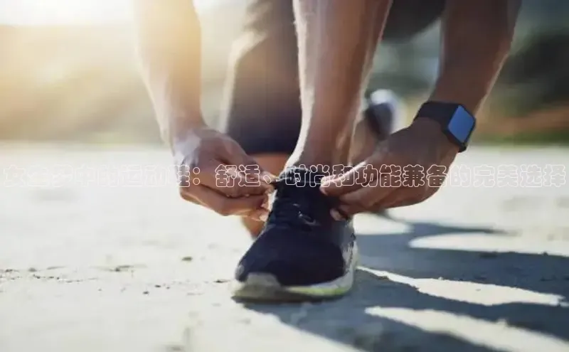 意昂3登陆入口ARGA公司女生梦中的运动鞋：舒适、时尚和功能兼备的完美选择