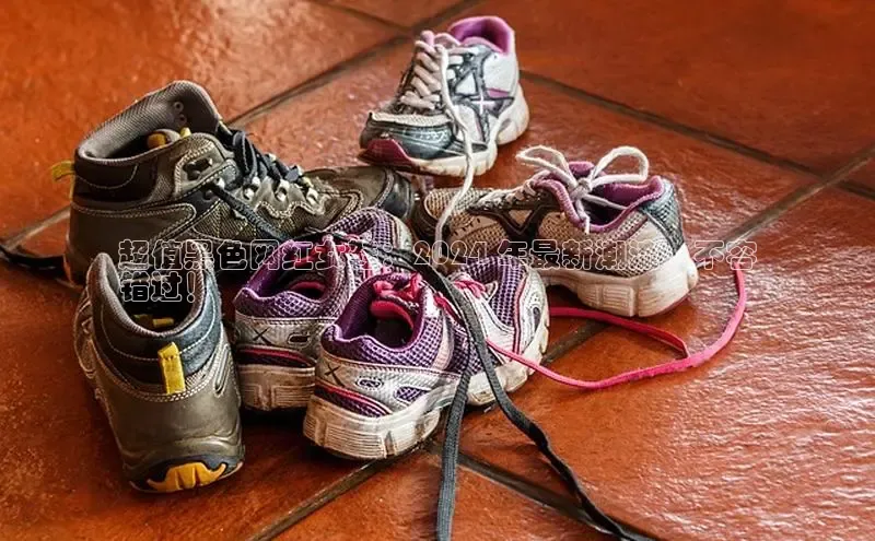 意昂3手游平台官网百度社团赞助平台超值黑色网红女鞋：2024 年最新潮流，不容
错过！