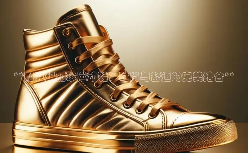 意昂3入口登录百度人工翻译**耐克玛丽珍运动鞋：时尚与舒适的完美结合**