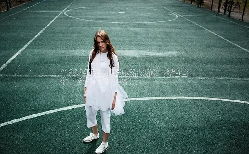 意昂三平台登录入口度小满支付**2024年国风鞋履新风范：舒适百
搭，踏出时尚之姿**