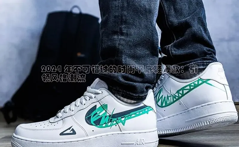 意昂3登陆入口即登录知乎2024 年不可错过的时尚平底鞋爆款：引
领风格潮流