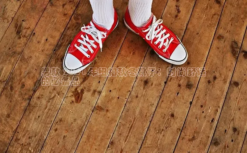 意昂三平台登录入口度小满支付男款 2024 年纽扣秋冬靴子：时尚舒适
的必备品