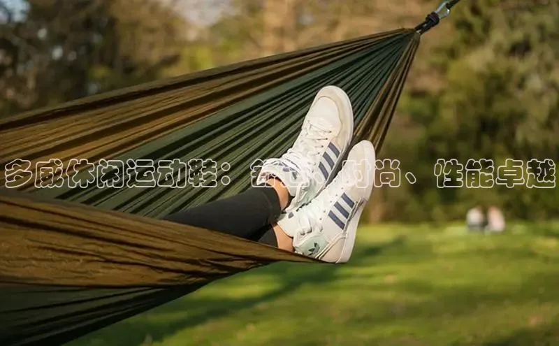 意昂3手机登录官方网站滴滴出行多威休闲运动鞋：舒适、时尚、性能卓越